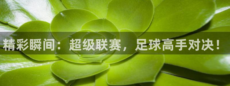  精彩瞬间：超级联赛，足球高手对决！