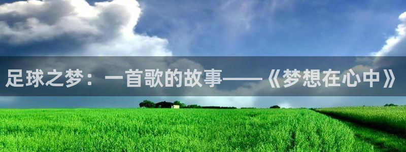  足球之梦：一首歌的故事——《梦想在心中》