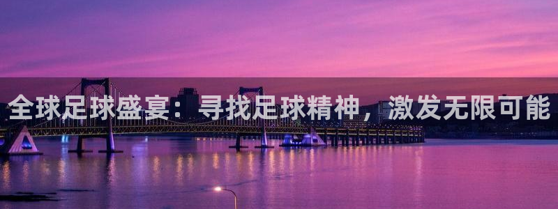 全球足球盛宴：寻找足球精神，激发无限可能