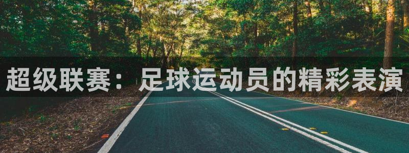  超级联赛：足球运动员的精彩表演