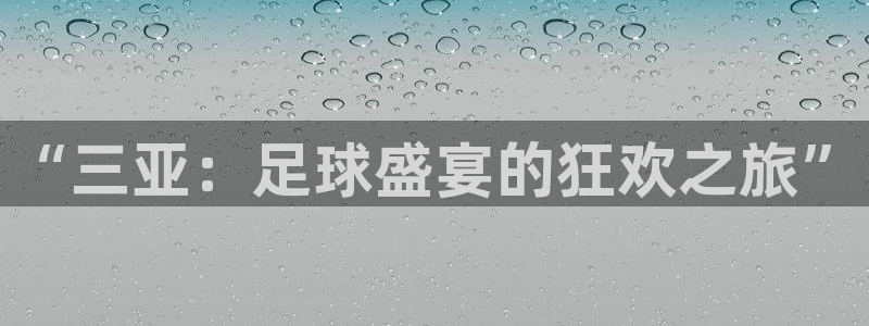  “三亚：足球盛宴的狂欢之旅”