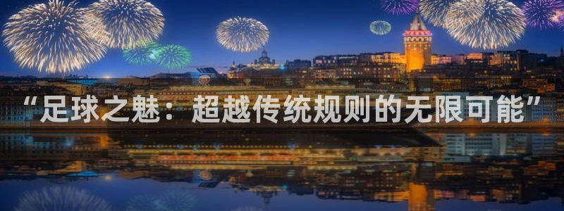  “足球之魅：超越传统规则的无限可能”