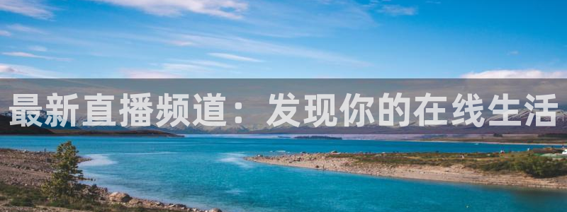 833体育：最新直播频道：发现你的在线生活