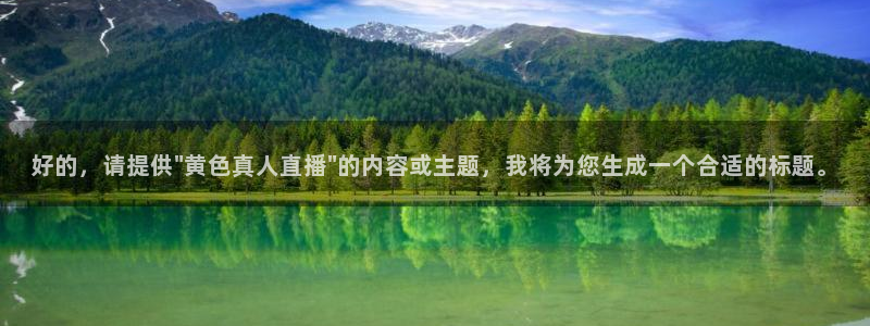 833直播：好的，请提供\