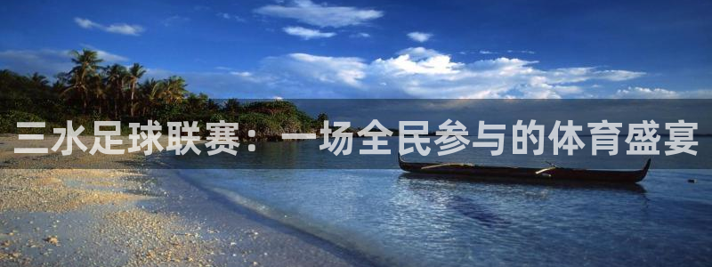  三水足球联赛：一场全民参与的体育盛宴