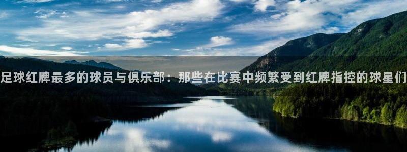 足球红牌最多的球员与俱乐部：那些在比赛中频繁受到红牌指控的球