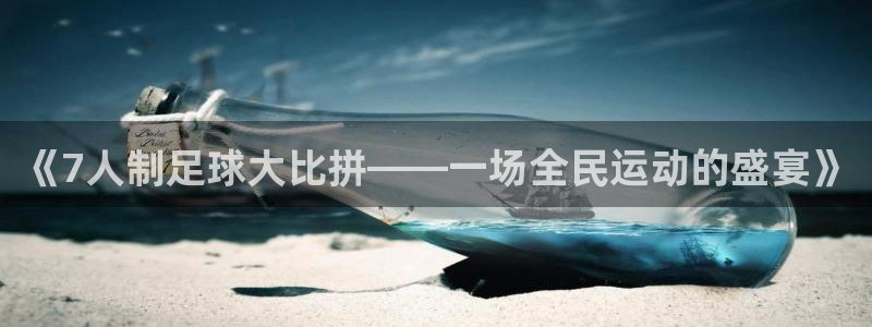 《7人制足球大比拼——一场全民运动的盛宴》