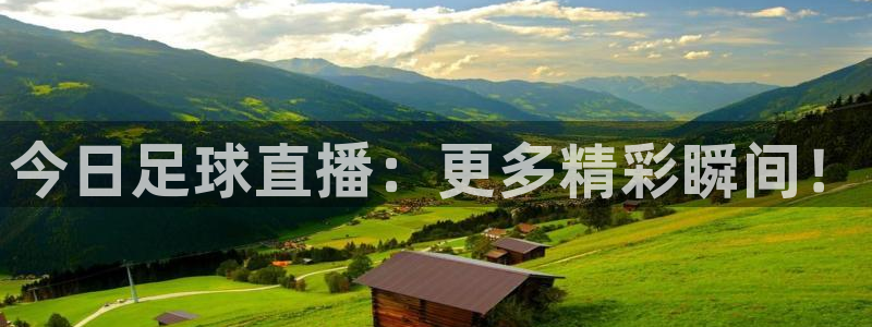 今日足球直播：更多精彩瞬间！
