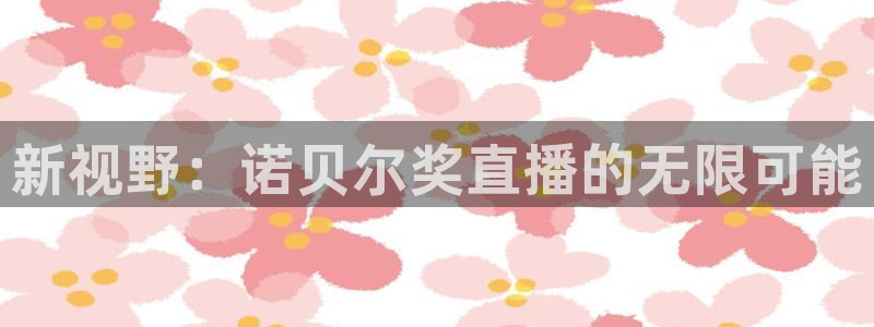 球帝带833赛事直播：新视野：诺贝尔奖直播的无限可能