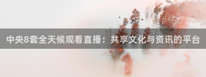833篮球直播免费高清直播：中央8套全天候观看直播：共享文化与资讯的平台