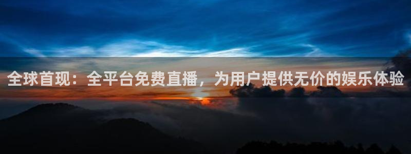 833足球直播免费完整：全球首现：全平台免费直播，为用户提供无价的娱乐体验