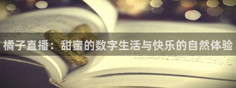 833足球直播比赛在线观看：橘子直播：甜蜜的数字生活与快乐的自然体验