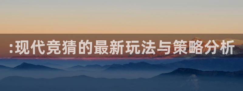 833直播足球比赛视频：:现代竞猜的最新玩法与策略分析