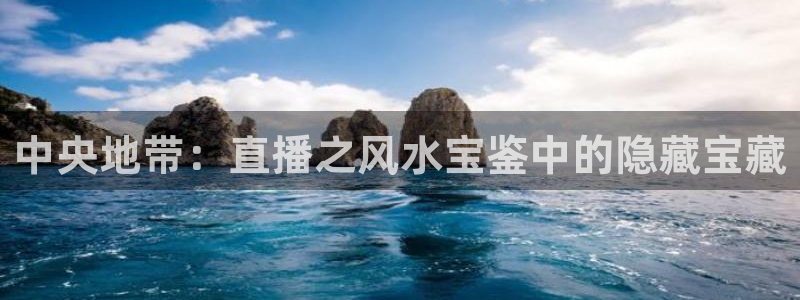 833足球比赛直播：中央地带：直播之风水宝鉴中的隐藏宝藏