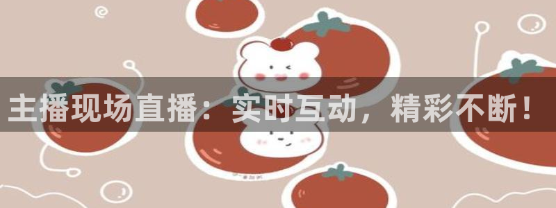 833直播篮球比赛在线观看：主播现场直播：实时互动，精彩不断！