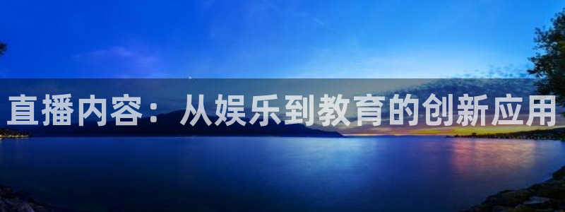 833篮球直播免费高清直播：直播内容：从娱乐到教育的创新应用