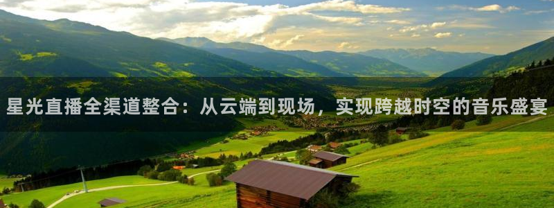 nba833直播免费观看直播在线：星光直播全渠道整合：从云端到现场，实现跨越时空的音乐盛宴