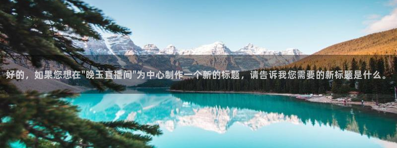 833体育在线直：好的，如果您想在\